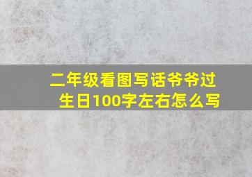 二年级看图写话爷爷过生日100字左右怎么写