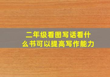 二年级看图写话看什么书可以提高写作能力