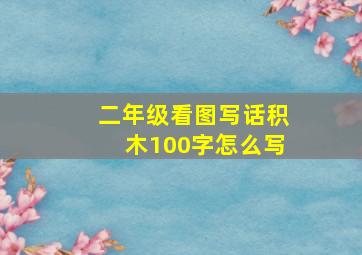 二年级看图写话积木100字怎么写