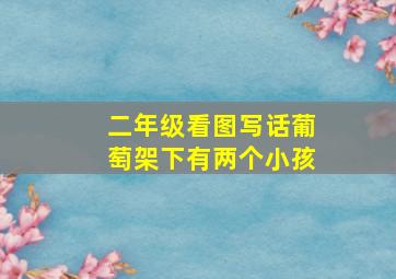 二年级看图写话葡萄架下有两个小孩