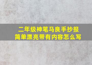 二年级神笔马良手抄报简单漂亮带有内容怎么写