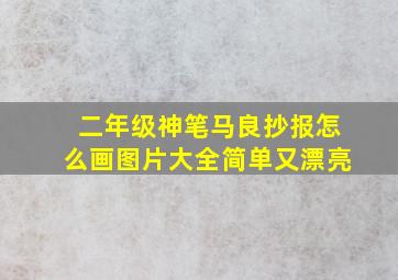 二年级神笔马良抄报怎么画图片大全简单又漂亮