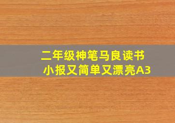 二年级神笔马良读书小报又简单又漂亮A3