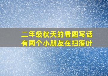 二年级秋天的看图写话有两个小朋友在扫落叶