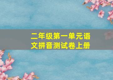 二年级第一单元语文拼音测试卷上册