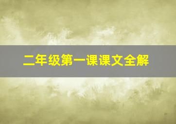 二年级第一课课文全解