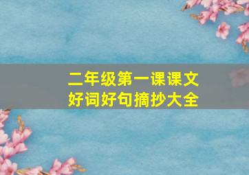 二年级第一课课文好词好句摘抄大全