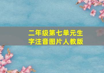 二年级第七单元生字注音图片人教版