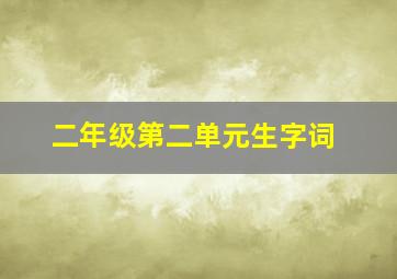 二年级第二单元生字词