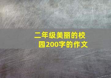 二年级美丽的校园200字的作文