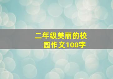 二年级美丽的校园作文100字