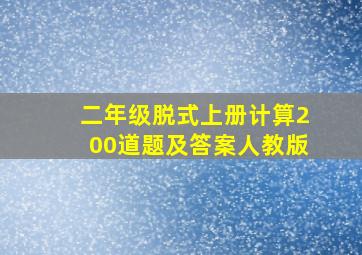 二年级脱式上册计算200道题及答案人教版