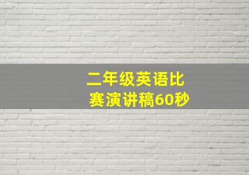 二年级英语比赛演讲稿60秒