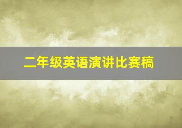 二年级英语演讲比赛稿