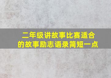 二年级讲故事比赛适合的故事励志语录简短一点