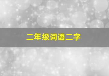 二年级词语二字