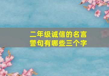 二年级诚信的名言警句有哪些三个字