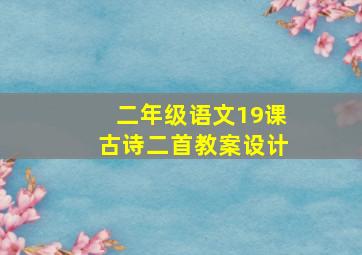 二年级语文19课古诗二首教案设计