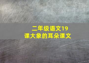 二年级语文19课大象的耳朵课文