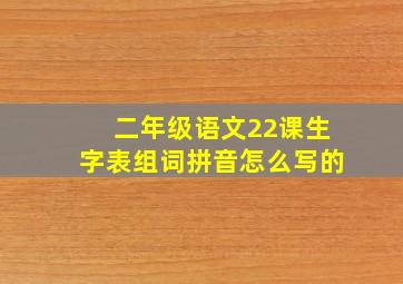 二年级语文22课生字表组词拼音怎么写的