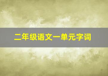 二年级语文一单元字词