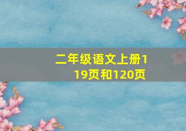 二年级语文上册119页和120页