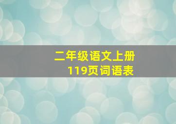 二年级语文上册119页词语表