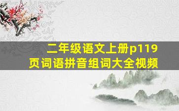 二年级语文上册p119页词语拼音组词大全视频