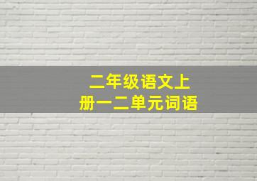 二年级语文上册一二单元词语