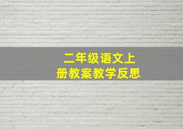 二年级语文上册教案教学反思