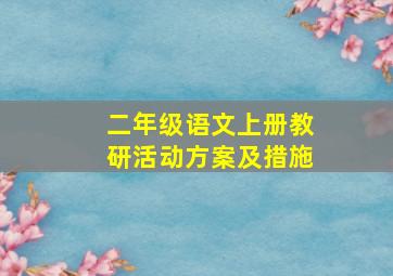 二年级语文上册教研活动方案及措施