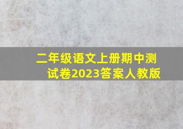 二年级语文上册期中测试卷2023答案人教版