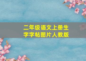 二年级语文上册生字字帖图片人教版