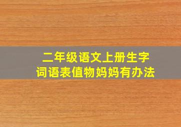 二年级语文上册生字词语表值物妈妈有办法