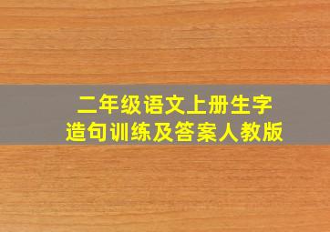 二年级语文上册生字造句训练及答案人教版