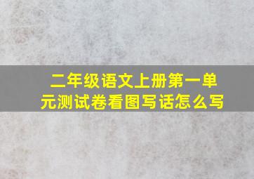 二年级语文上册第一单元测试卷看图写话怎么写