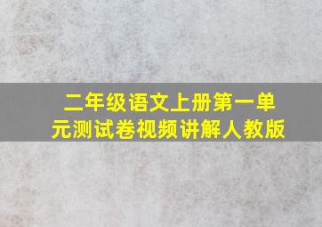 二年级语文上册第一单元测试卷视频讲解人教版