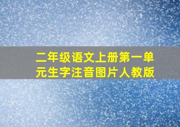 二年级语文上册第一单元生字注音图片人教版