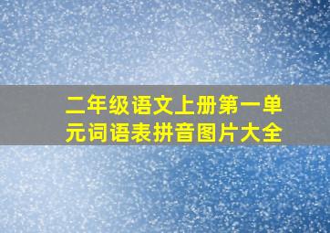 二年级语文上册第一单元词语表拼音图片大全