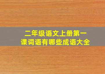 二年级语文上册第一课词语有哪些成语大全