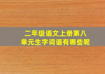 二年级语文上册第八单元生字词语有哪些呢