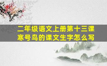 二年级语文上册第十三课寒号鸟的课文生字怎么写