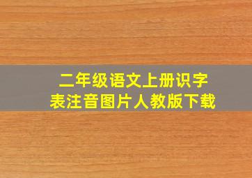 二年级语文上册识字表注音图片人教版下载