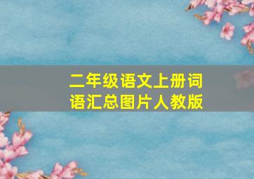 二年级语文上册词语汇总图片人教版