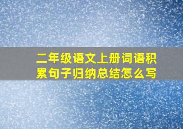 二年级语文上册词语积累句子归纳总结怎么写