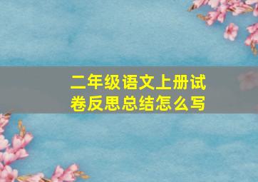 二年级语文上册试卷反思总结怎么写