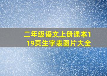 二年级语文上册课本119页生字表图片大全