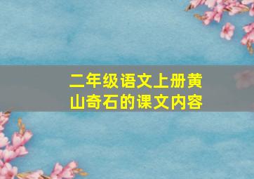 二年级语文上册黄山奇石的课文内容