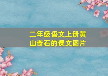 二年级语文上册黄山奇石的课文图片