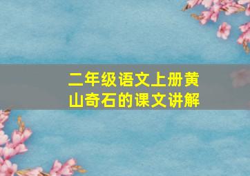 二年级语文上册黄山奇石的课文讲解